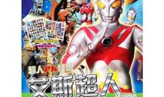 艾斯奥特曼怪兽图鉴