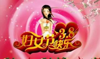 好看的三八妇女节图片 好看的三八妇女节图片