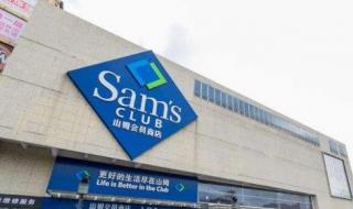 山姆会员现退卡潮 山姆会员现退卡潮